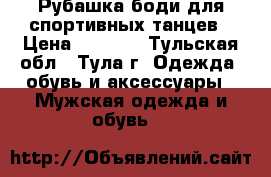 Рубашка-боди для спортивных танцев › Цена ­ 2 700 - Тульская обл., Тула г. Одежда, обувь и аксессуары » Мужская одежда и обувь   